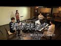 【一発撮り・バンドで歌ってみた】春が来たら - 楓子× 名前を広める会