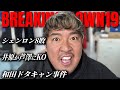 【総括】Breaking Down19で起きた話題、忖度なしで全部言います