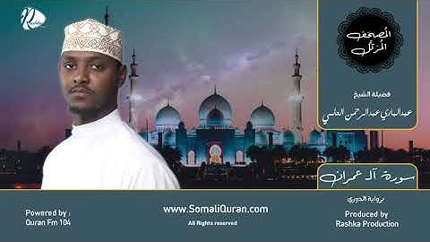 سورة آل عمران || المصحف المرتل || برواية الدوري بصوت / عبدالباري عبد الرحمن العلمي ..