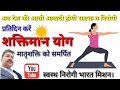 योगशाला#शक्तिमान योग#महिलाएं स्वस्थ कैसे रहें#स्वस्थ रहने का सरल तरीका।