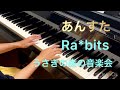 【あんスタ!!ピアノ弾いてみた】【Ra*bits】うさぎの森の音楽会