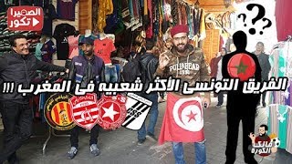 شكون الفريق إلي يشجعوا الشعب المغربي في تونس ؟؟ ????