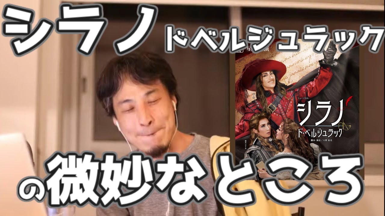シラノ・ド・ベルジュラックの微妙なところ 20211119【1 25倍速】【ひろゆき】ルッキズム YouTube