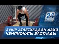 Ташкентте ауыр атлетикадан Азия чемпионаты басталды