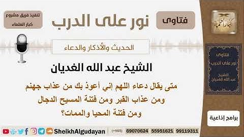 فتاوى نور على الدرب الحديث والأذكار والدعاء لفضيلة الشيخ عبدالله الغديان حفظه الله ورعاه