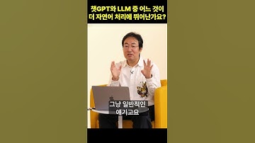 챗GPT와 LLM 중 어느 것이 더 자연어 처리에 뛰어난가요?