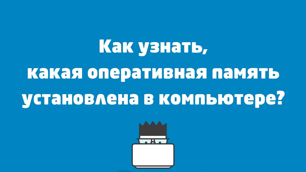 Как узнать, какая оперативная память установлена в компьютере Windows 10?