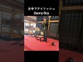 お寺で奏でる「ダニーボーイ」｜ティンホイッスル