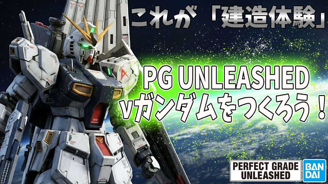 【LIVE】#14 PGU νガンダムをつくろう