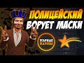 ПОЛИЦЕЙСКИЙ ВОРУЕТ МАСКИ - УГАРНЫЕ ЖАЛОБЫ GTA 5 RP VINEWOOD/BLACKBERRY/LAMESA/SUNRISE