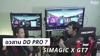 อวสาน Fanatec DD pro 8nm ? กับ Simagic PS5 เกม GT7