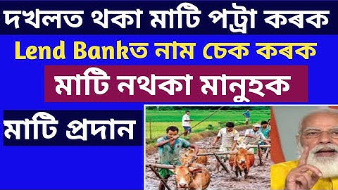 Mission Basundhara 2.0 || Land Bank Assam  || Land  Bank List Me Apna Naam Kaise Dekhe || LandRecord