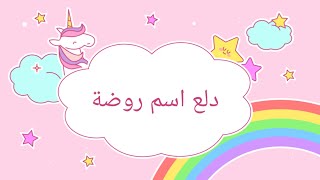 دلع اسم روضة