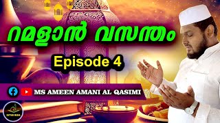 റമളാൻ വസന്തം Episode 4 | LATEST ISLAMIC SPEECH MALAYALAM | Ramalan 2023 | MS AMEEN AMANI AL QASIMI