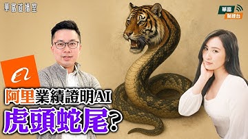 【兩萬六為何難企穩？】阿里業績遜預期仍要繼續期待AI？||Google TPU 挑戰NVIDIA地位||周大福業績透視本地藍籌慘淡未來||華富直播室📹|| 阮子曦|| Vivian||25-11-26