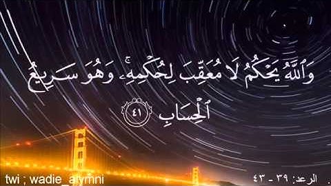 تلاوة هآدئة لأواخر سورة الرعد   القارئ وديع اليمني