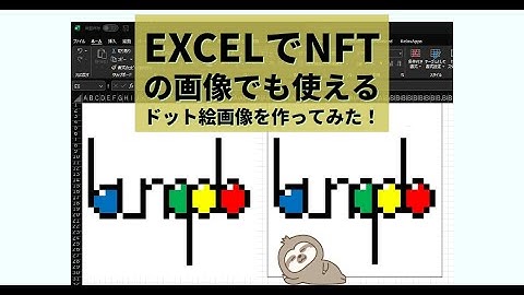 Excelでドット絵画像を作ってみよう！今はやりのNFT画像としても使えます！