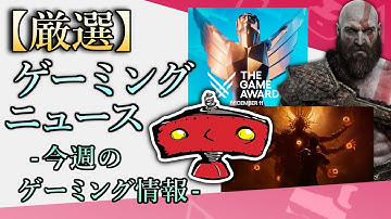 例のオブジェの正体は？ TGA間近 SIEの最新コラボ 映像化プロジェクト PSパートナーアワード【今週のゲーミング情報】