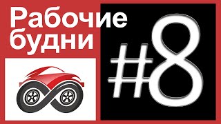 Вечный Двигатель: Рабочие будни #8