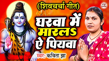 Shiv Guru Bhajan | घरवा में मारलs ऐ पियवा | Shiv Charcha Geet
