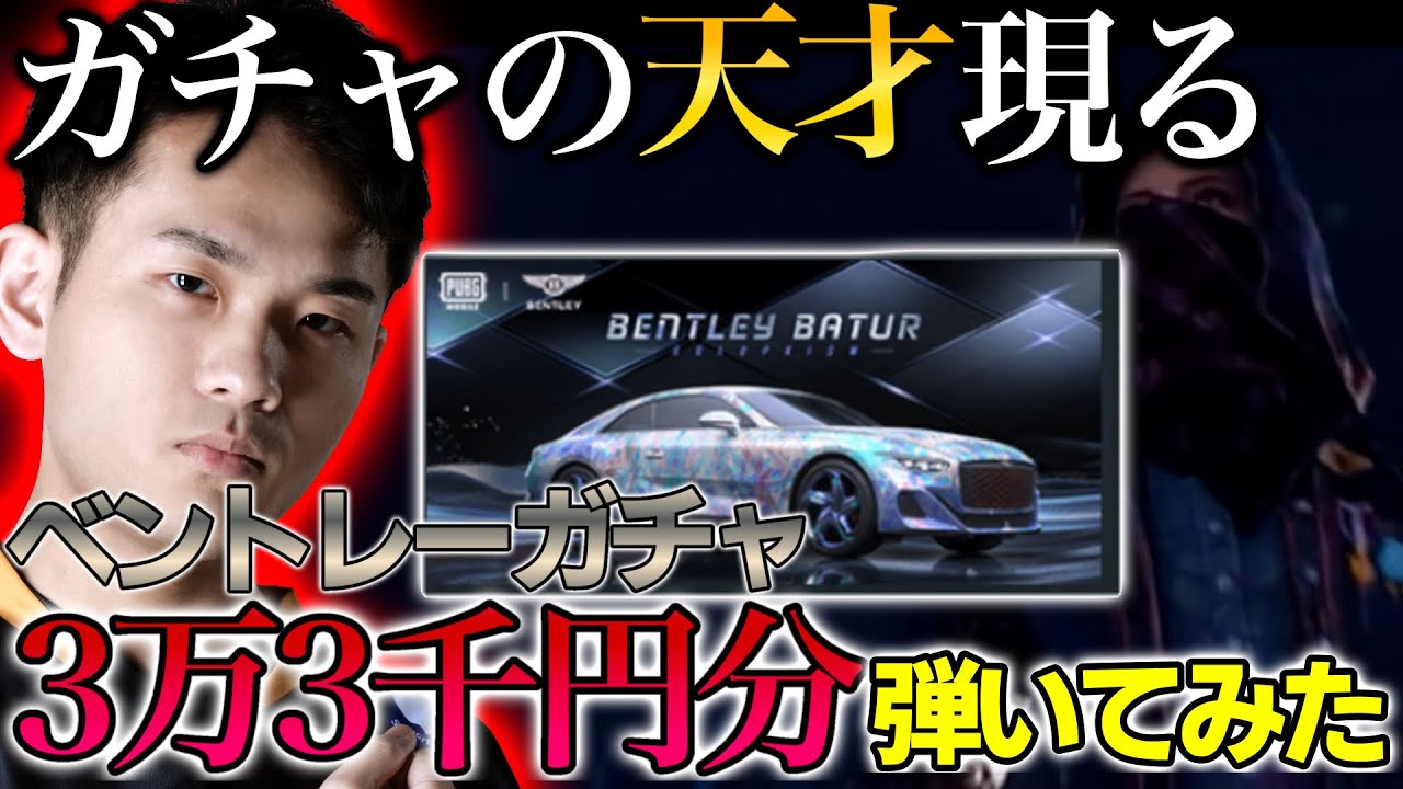 【Bentleyガチャ】確率0.01%