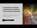 Отпевание и погребение митрополита Казанского и Татарстанского Феофана