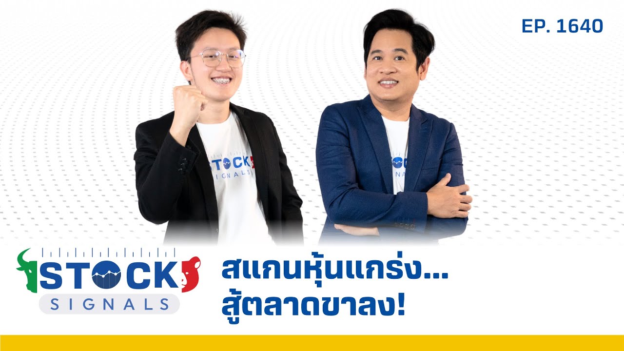 Stock Signals | สแกนหุ้นแกร่ง...สู้ตลาดขาลง! ( 20 ม.ค. 68 ) EP.1,640
