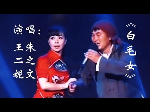 歌曲对唱配音王二妮朱之文《白毛女》北风吹选段，非常好听！【俩宝宝大王小丁】