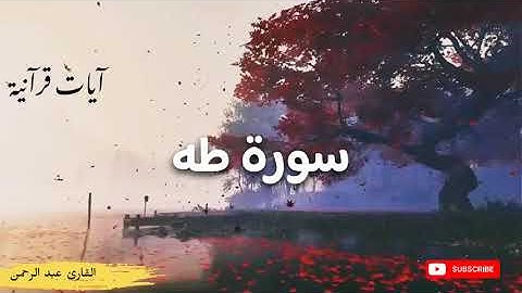 القارئ عبد الرحمن تلاوة خاشعة ما تيسر من سورة طه