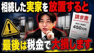 【相続の闇】空き家900万戸の現実。親の家を放置するとどうなるか正直に話します