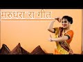 Marudhara ra geet dance mash up  anupriya lakhawat  rajasthani songs  folk  folksong