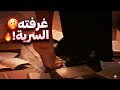 أجبرني جدي اتزوج ولد عمي ولما دخلت غرفته السريه قفل علي الباب وصدمني بجرأته