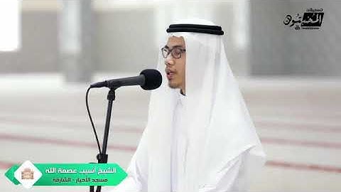 سورة ص للقارئ أسيب عصمة الله