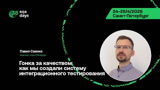 SQA Days 38 — Павел Саенко, Как мы создали систему интеграционного тестирования