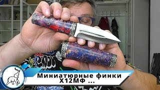 Миниатюрные финки Х12МФ и Premium Скин Ду S90V. Ножевая мастерская СЛОН и Ко.