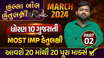 Board Exam IMP MARCH 2024 Std 10 Gujarati Part 2 | હલ્લાબોલ હેતુલક્ષી Series| Most Imp Objective