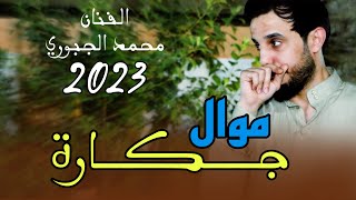 محمد الجبوري - موال جكارة