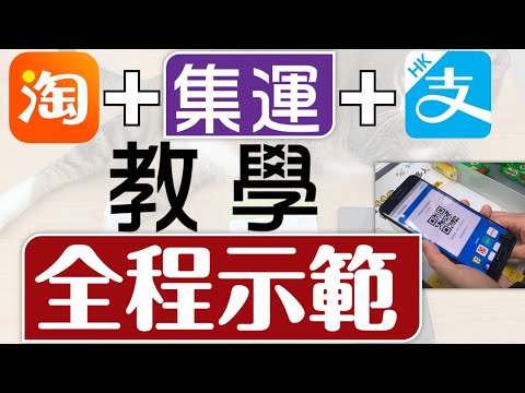 【淘寶➕集運➕支付寶】教學❗️真實示範完整流程⭕️一片學識⭕️清晰詳細⭕️淘寶集運教學⭕️香港⭕️