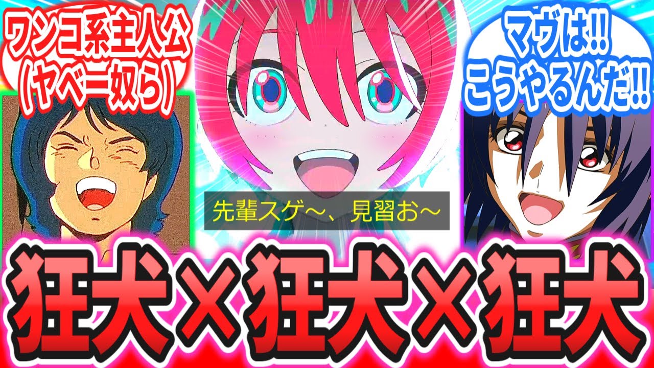 【ネタバレ注意】「ワンコ系ガンダム主人公とかいうヤベー奴等」に対するネットの反応集【Zガンダム】【ガンダムSEED】【機動戦士Gundam GQuuuuuuX】【ジークアクス】マチュ｜カミーユ｜シン