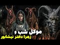  موکل جنی عتیقه و نفرین روستا داستان ترسناک  