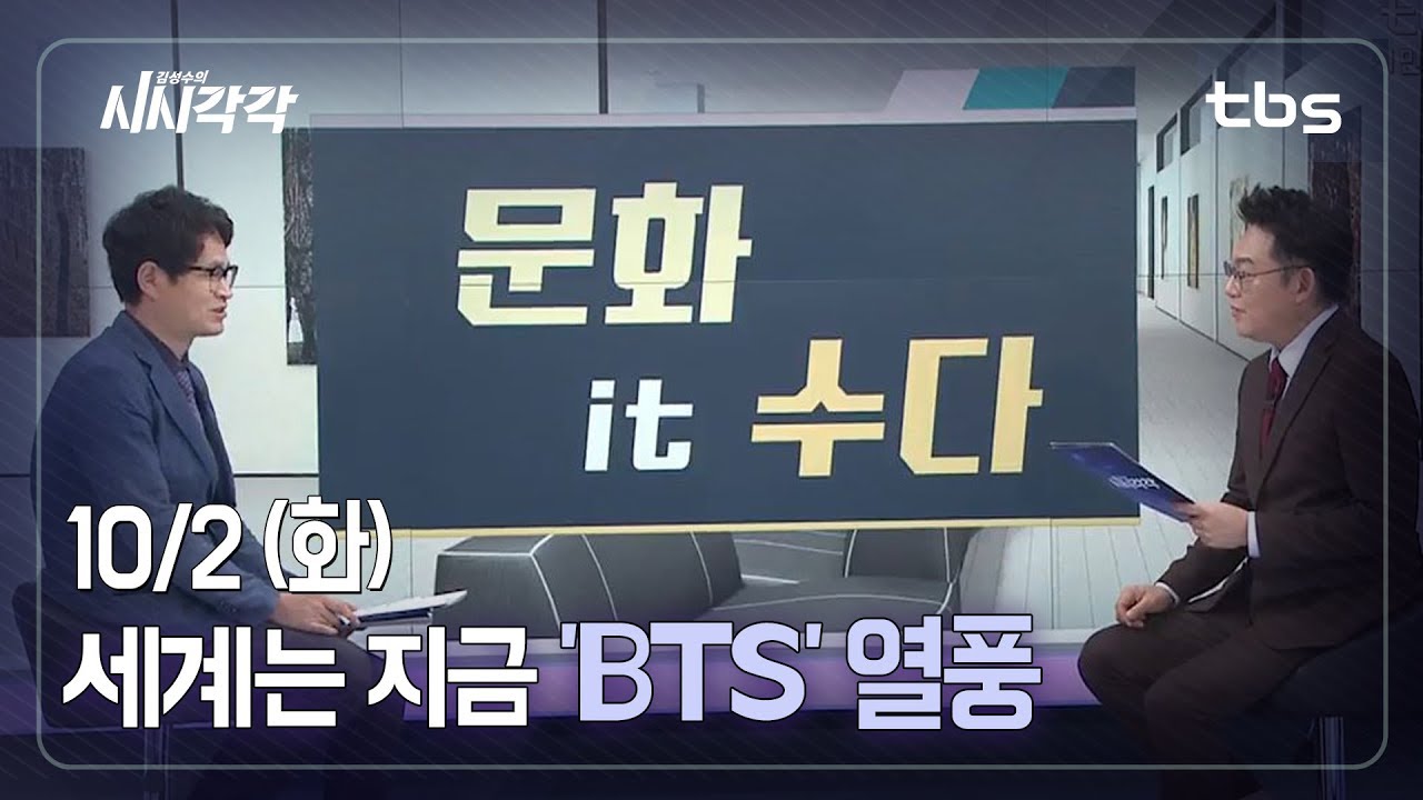 세계는 지금 'BTS' 열풍 [김성수의 시시각각]