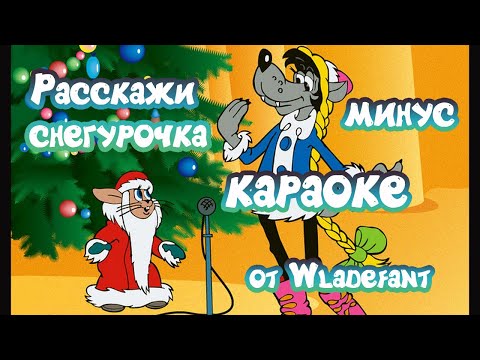 Ну, погоди - расскажи, Снегурочка, где была? - детское караоке - минус - 4K