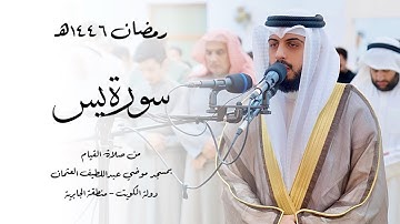 سورة يس ( قيام رمضان 1446هـ ) - شايع التميمي