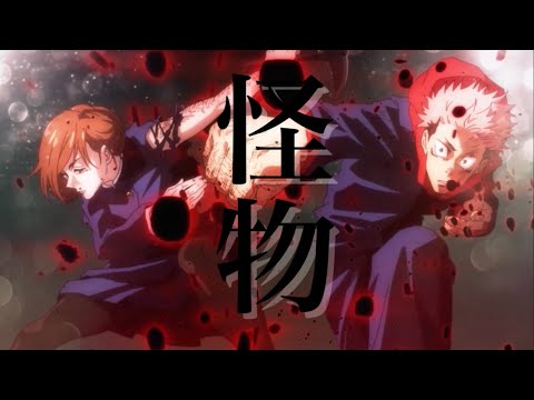【MAD】呪術廻戦×怪物 呪術廻戦mad 「セリフ入り」
