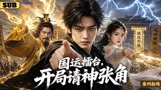 【完结全集】 They laughed when he summoned Zhang Jiao—until the national fate arena turned the world screenshot 2