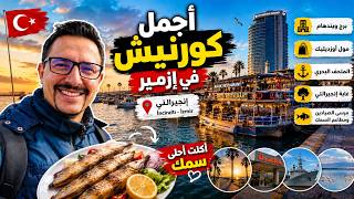 يوم كامل في أجمل منطقة بإزمير🇹🇷  🌊🐟 هل تستحق الزيارة؟