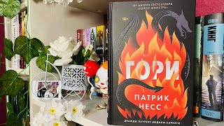 🔥Гори🔥 Патрик Несс