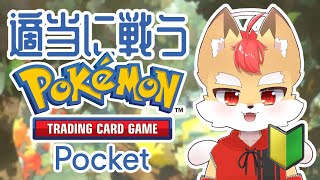 【ポケポケ】カードゲーム苦手な狐がポケポケで遊んでみる【Vtuber】