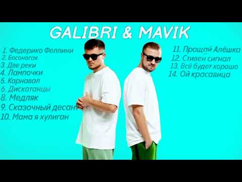 Альбом Песен - Galibri x Mavik