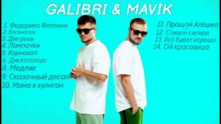 Альбом песен - Galibri & Mavik